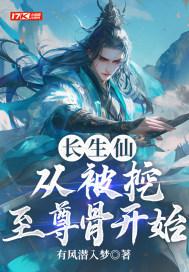 长生顾家挖至尊骨