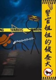 警官姐姐的侦查犬gl(h)_