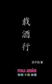载酒行打一动物