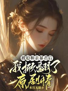 被迫和亲后 作者似良宵