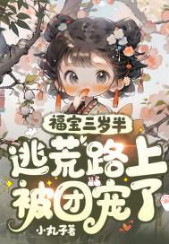 福宝三岁半她被八个舅舅团宠了