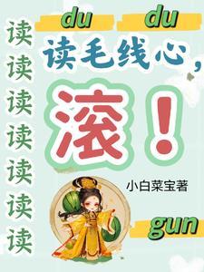 被读心后我人设崩了免费阅读