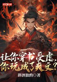 求穿书受