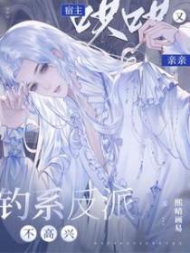 宿主哄哄又亲亲 熙晴画易