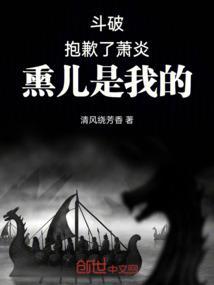 熏儿是我的! 作者清风绕芳香