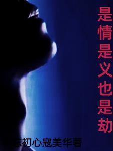 是劫亦是劫