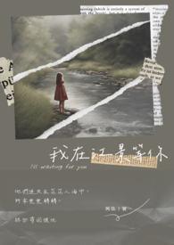 歌曲我在江南等着你