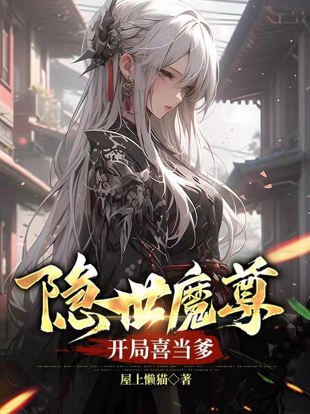 开局喜当爹 短剧