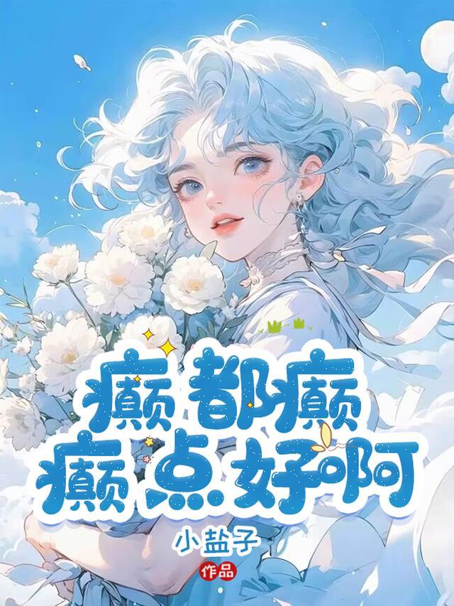 癫点好啊谢弥在线阅读