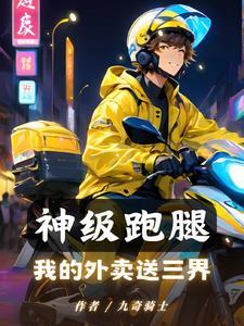 神级外卖小哥63话