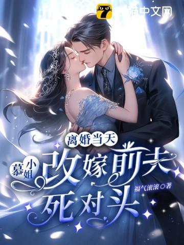 慕小姐想复婚