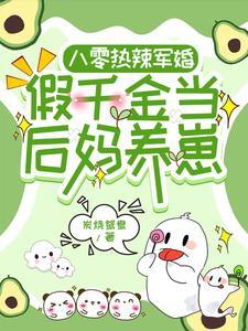 后妈一入家属院崽崽全成了卷王TXT