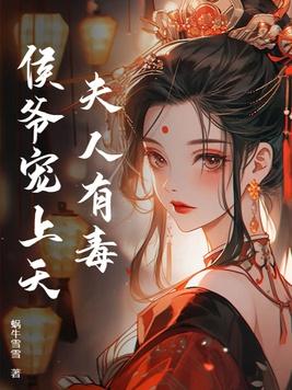 侯爷夫人又爬墙了