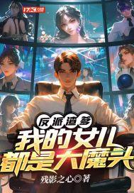 我是反派闺女