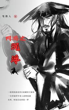 网游之游戏