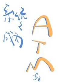 成为系统的