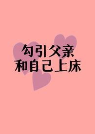 父女情爱小涚
