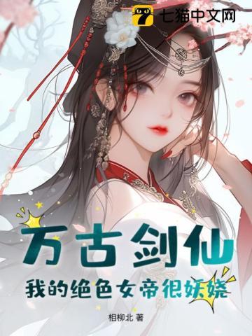 万古剑仙女主