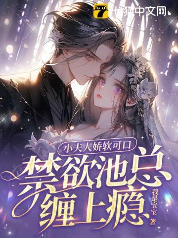 禁欲池总缠上瘾TXT