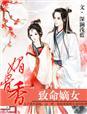 媚骨香致命嫡女全文免费阅读笔趣阁