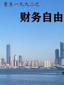 重回1992