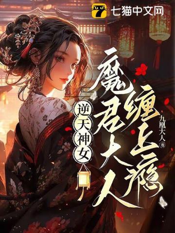 逆天女皇魔君宠上天