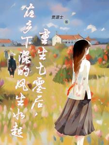 重生在70年代后的生活
