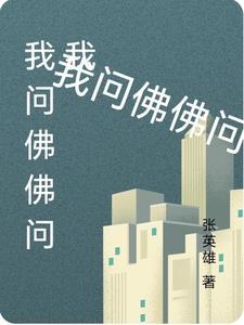 我问佛表达的什么意思