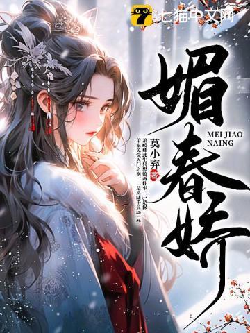 媚春娇h