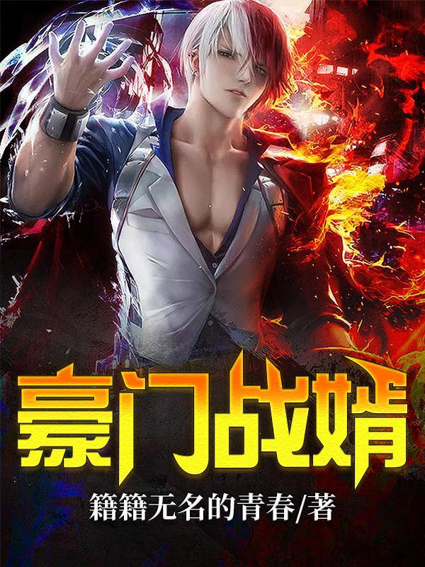 豪门战神 免费全文阅读