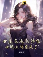 女主气运
