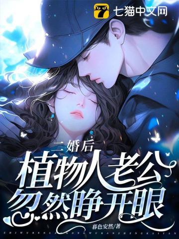 二婚后植物人老公忽然睁开眼短剧大结局