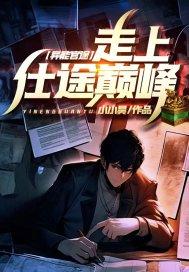走上仕途巅峰! 小小昊