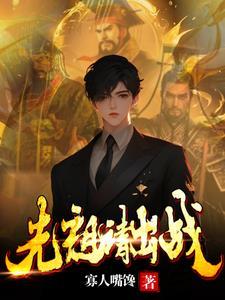 先祖请出洞txt