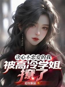 被高冷学姐撩了txt