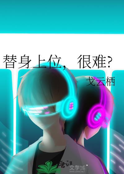 替身上位法则