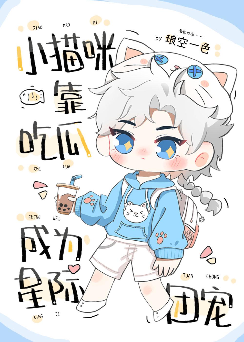 小猫咪靠吃瓜成为星际团宠晋江
