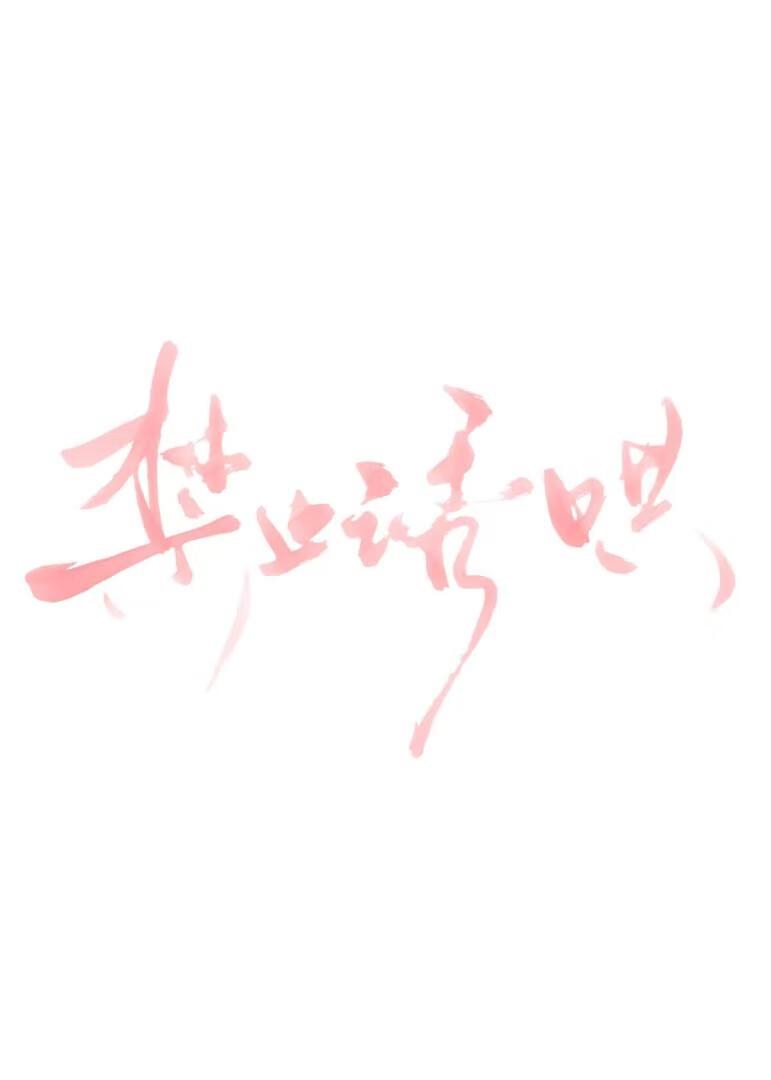 禁止惊艳