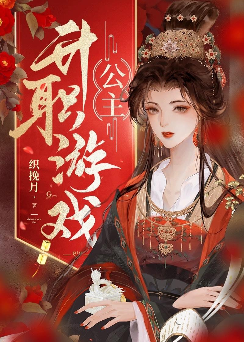 公主升职攻略