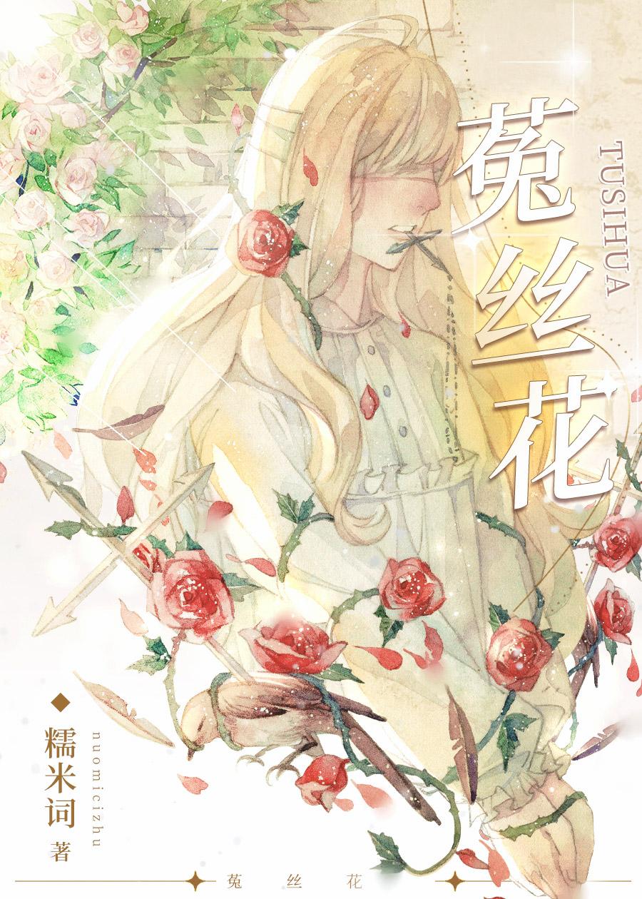 菟丝花上位记笔趣阁