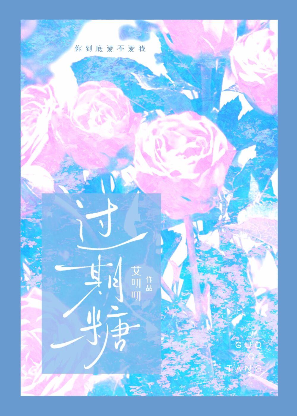 过期糖by王六鹅txt