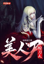 没美人持刀