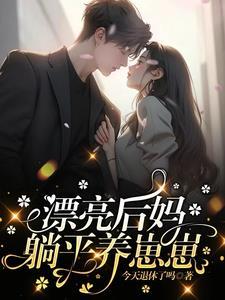 漂亮后妈看到弹幕后七零似伊笔趣阁