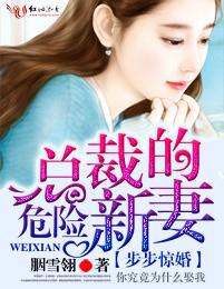 总裁的危险新妻(评论区推荐的