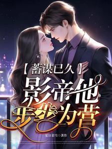 影帝他撩疯了免费阅读