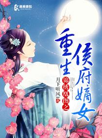锦绣凰途重生之侯府嫡女