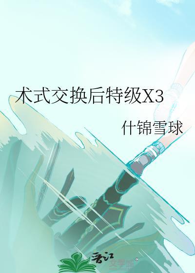 术式交换后特级x3后续攻略
