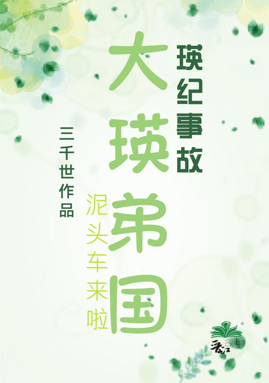 大瑛弟国免费阅读三千世