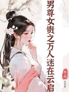 男尊女贵txt