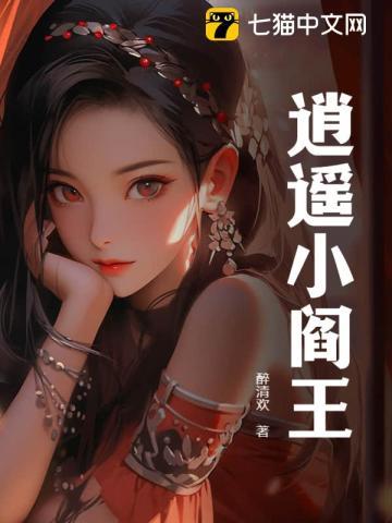 逍遥小王爷